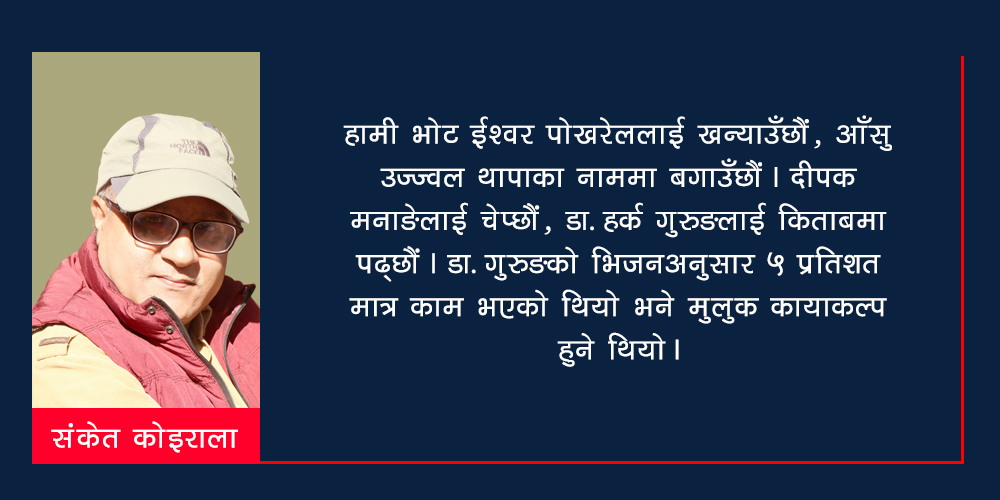कमान खुस्केको घडी र इमान निख्रिएको नेतृत्व